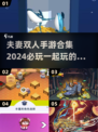 夫妻必玩！🔥2024超有趣双人手游合集🎉
