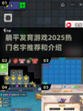 躺平也能发育？🔥2025最受欢迎的躺平发育游戏合集🎉
