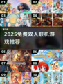 🔥2人联机游戏推荐！免费玩到停不下来🎮