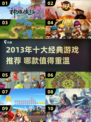 🔥2013十大经典游戏推荐，每一款都值得回味！🎮