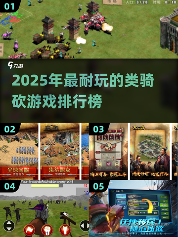 🔥2025耐玩类骑砍游戏TOP榜🎮截图1