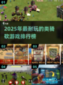 🔥2025耐玩类骑砍游戏TOP榜🎮