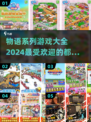 2024超🔥物语系列游戏推荐✨玩到停不下来！