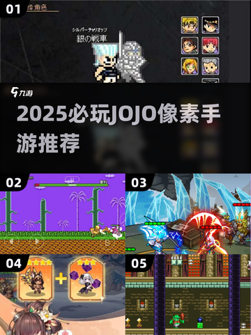 🔥2025必玩JOJO像素手游推荐✨截图1