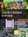 🎮2025最火模拟游戏TOP5出炉！🔥