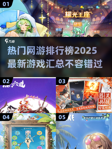 🔥2025热门网游排行榜✨玩家必玩的最新游戏汇总！截图1
