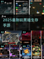 🔥2025最上头黑暗生存手游TOP5