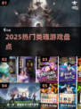 🔥2025热门类魂游戏大揭秘！🎮