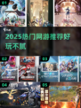 🔥2025超火网游推荐！🎮必玩榜单速收藏！