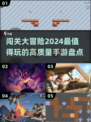 🔥2024必玩！超赞闯关手游大盘点💥