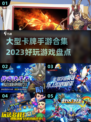 2023必玩🔥大型卡牌手游合集！🎉
