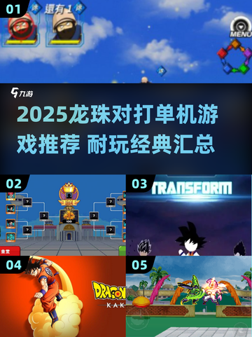 🔥2025龙珠对打单机游戏推荐🎮爽玩不停截图1