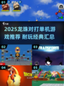 🔥2025龙珠对打单机游戏推荐🎮爽玩不停