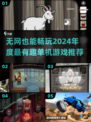 🔥2024必玩！无网也能嗨的单机游戏推荐🎮