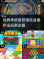 经典单机消除游戏合集🎉，2025怀旧必备！