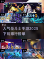 🔥圣斗士手游排行榜🌟2025最人气下载合集🎮