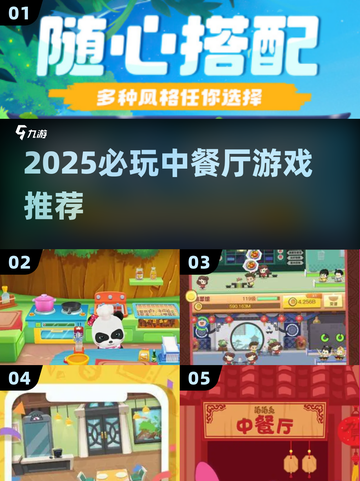 🔥2025必玩中餐厅游戏推荐！✨截图1