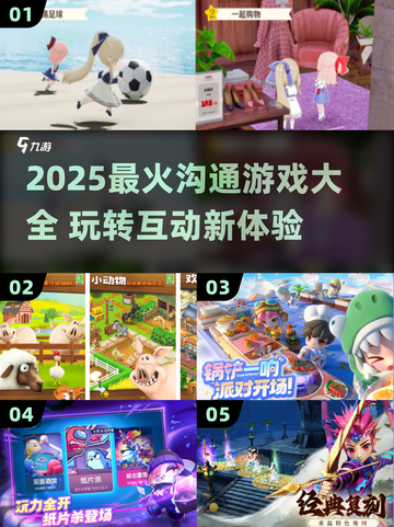 🔥2025沟通游戏TOP榜💥玩转互动新玩法🎮截图1