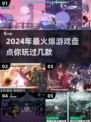 🔥2024必玩爆款游戏🔥盘点最受欢迎🎉