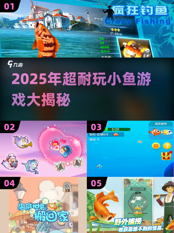 2025超耐玩小鱼游戏推荐！🐠🔥截图1