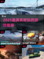 🎮2025最真实好玩的游戏大揭秘！