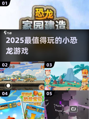 🦖2025必玩小恐龙游戏TOP榜🔥截图1