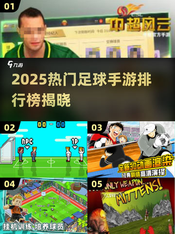 🔥2025最火足球手游排行榜⚽高人气推荐！截图1