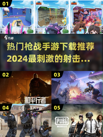 🔥2024必玩枪战手游推荐，热门游戏等你来战！💥截图1