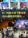 🔥2024必玩枪战手游推荐，热门游戏等你来战！💥