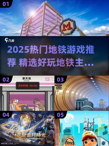 🚇2025最火地铁游戏大揭秘！🎮🔥截图1