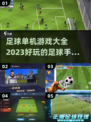 ⚽2023必玩！超全足球手游大全🔥