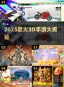 🔥2025人气3D手游TOP榜💥🎮