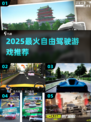 🚗2025最火开放驾驶游戏🔥
