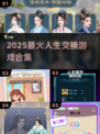 🔥2025最火人生交换游戏💥