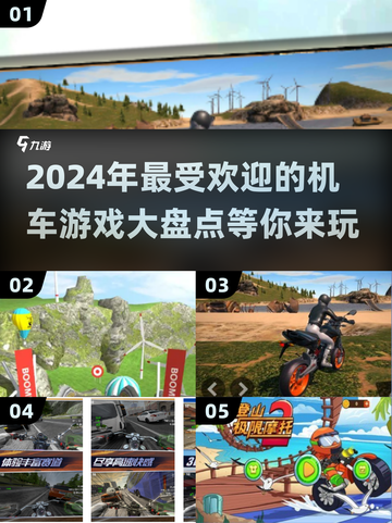 🔥2024必玩机车游戏大盘点，骑上你的梦="<<20字截图1