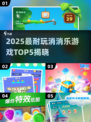 2025最🔥消消乐TOP5出炉！🎮糖果爆炸来袭🍬💥