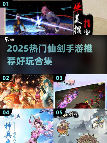 🔥2025仙剑手游TOP榜！必玩推荐✨截图1