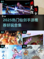 🔥2025仙剑手游TOP榜！必玩推荐✨