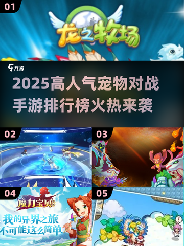 🔥2025最火宠物对战手游榜！🎮萌宠激战TOP榜单来袭💥截图1
