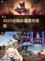 🔥2025韩国爆款游戏合集！🎮必玩清单来袭💥