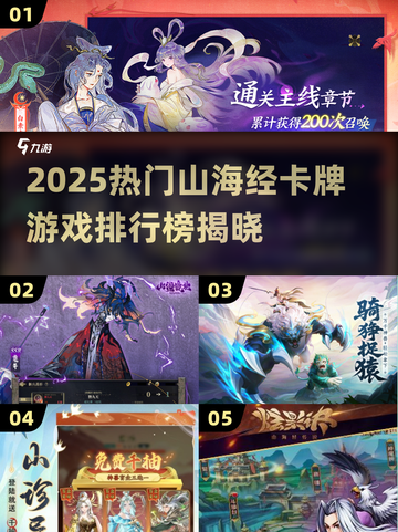 🔥2025山海经卡牌TOP榜！🔥截图1