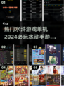 🔥2024必玩水浒手游下载链接💎单机党看过来！