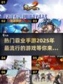 🔥2025必玩霸业手游🔥下载攻略来了！👇