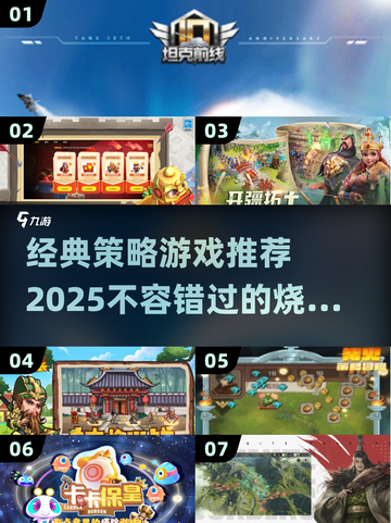 2025必玩🔥经典策略游戏推荐！👇截图1