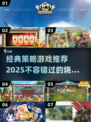 2025必玩🔥经典策略游戏推荐！👇