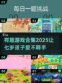 2025超有趣儿童游戏合集💥，7岁娃玩到停不下来！