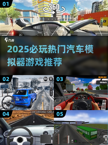 🚗🔥2025必玩汽车模拟器TOP榜！🎮🚀截图1