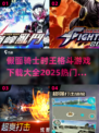 假面骑士时王格斗游戏合集🔥2025热门下载推荐🎮