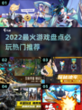 🔥2022最火游戏TOP榜🎮必玩神作一网打尽！