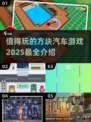 方块汽车游戏🔥2025最值得玩的都在这儿！🚗